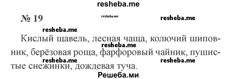     ГДЗ (Решебник 2015 №2) по
    русскому языку    2 класс
                В.П. Канакина
     /        часть 2 / упражнение / 19
    (продолжение 2)
    