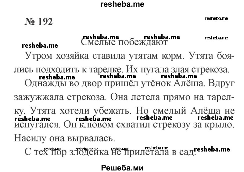     ГДЗ (Решебник 2015 №2) по
    русскому языку    2 класс
                В.П. Канакина
     /        часть 2 / упражнение / 192
    (продолжение 2)
    