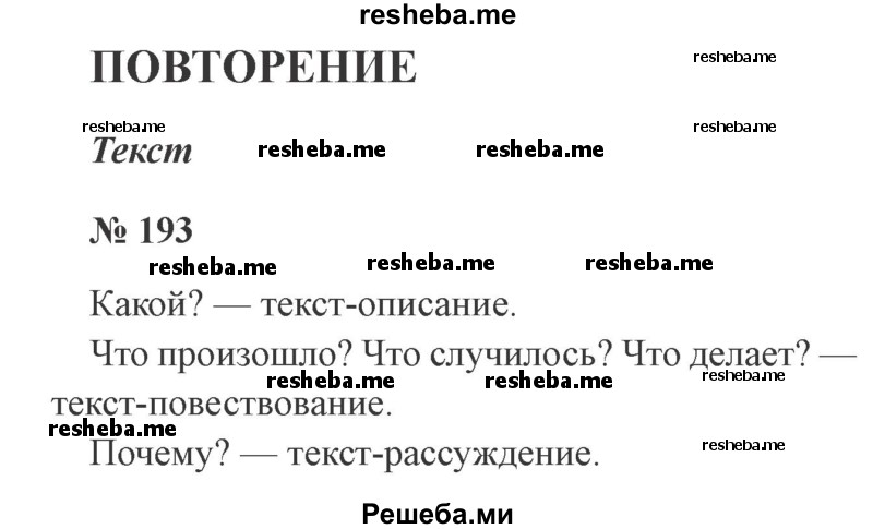     ГДЗ (Решебник 2015 №2) по
    русскому языку    2 класс
                В.П. Канакина
     /        часть 2 / упражнение / 193
    (продолжение 2)
    