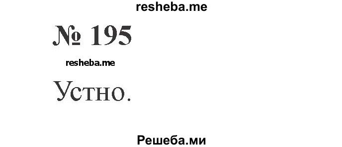     ГДЗ (Решебник 2015 №2) по
    русскому языку    2 класс
                В.П. Канакина
     /        часть 2 / упражнение / 195
    (продолжение 2)
    