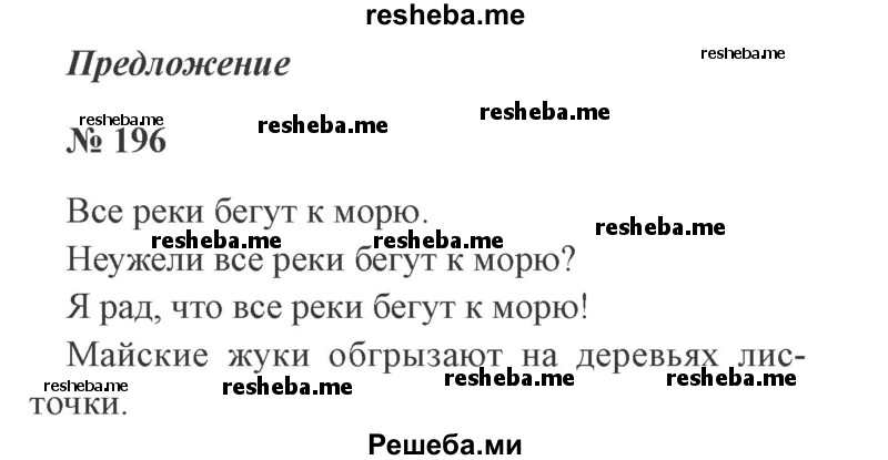     ГДЗ (Решебник 2015 №2) по
    русскому языку    2 класс
                В.П. Канакина
     /        часть 2 / упражнение / 196
    (продолжение 2)
    