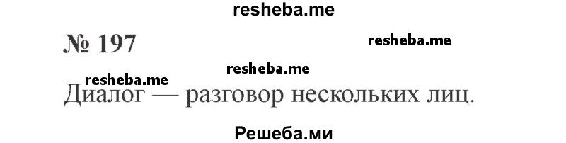     ГДЗ (Решебник 2015 №2) по
    русскому языку    2 класс
                В.П. Канакина
     /        часть 2 / упражнение / 197
    (продолжение 2)
    