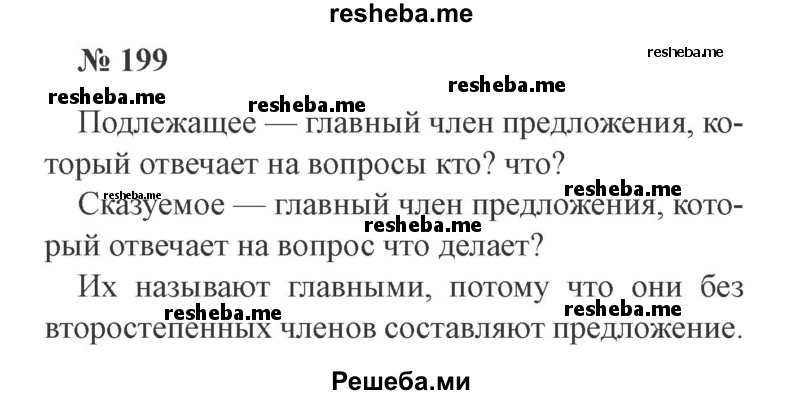     ГДЗ (Решебник 2015 №2) по
    русскому языку    2 класс
                В.П. Канакина
     /        часть 2 / упражнение / 199
    (продолжение 2)
    