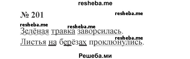     ГДЗ (Решебник 2015 №2) по
    русскому языку    2 класс
                В.П. Канакина
     /        часть 2 / упражнение / 201
    (продолжение 2)
    