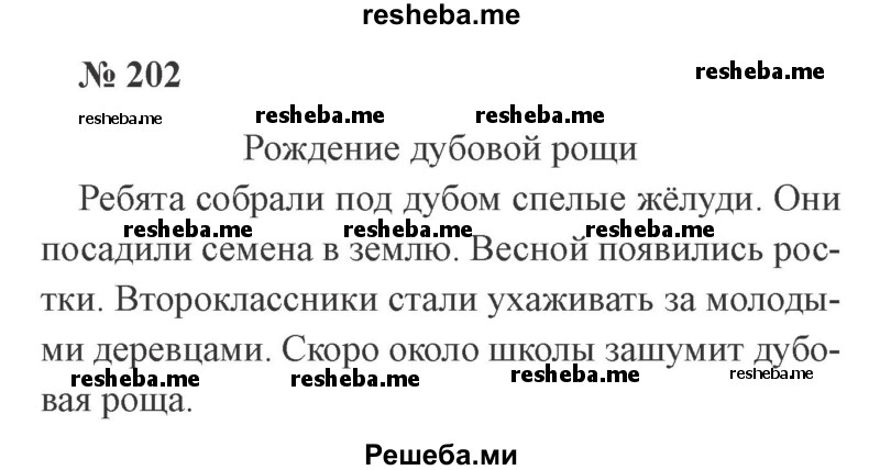     ГДЗ (Решебник 2015 №2) по
    русскому языку    2 класс
                В.П. Канакина
     /        часть 2 / упражнение / 202
    (продолжение 2)
    
