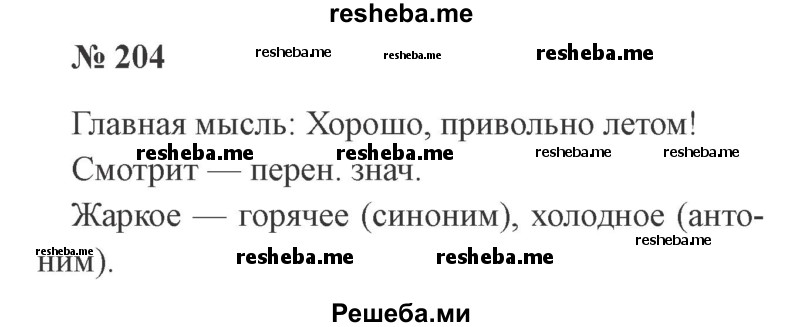     ГДЗ (Решебник 2015 №2) по
    русскому языку    2 класс
                В.П. Канакина
     /        часть 2 / упражнение / 204
    (продолжение 2)
    