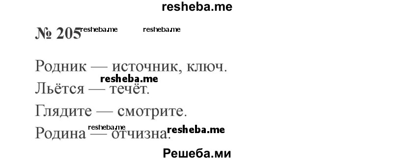     ГДЗ (Решебник 2015 №2) по
    русскому языку    2 класс
                В.П. Канакина
     /        часть 2 / упражнение / 205
    (продолжение 2)
    
