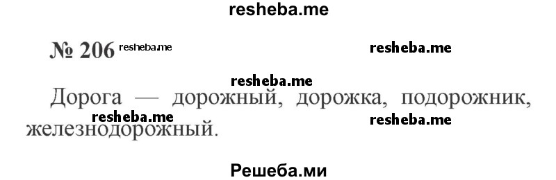     ГДЗ (Решебник 2015 №2) по
    русскому языку    2 класс
                В.П. Канакина
     /        часть 2 / упражнение / 206
    (продолжение 2)
    