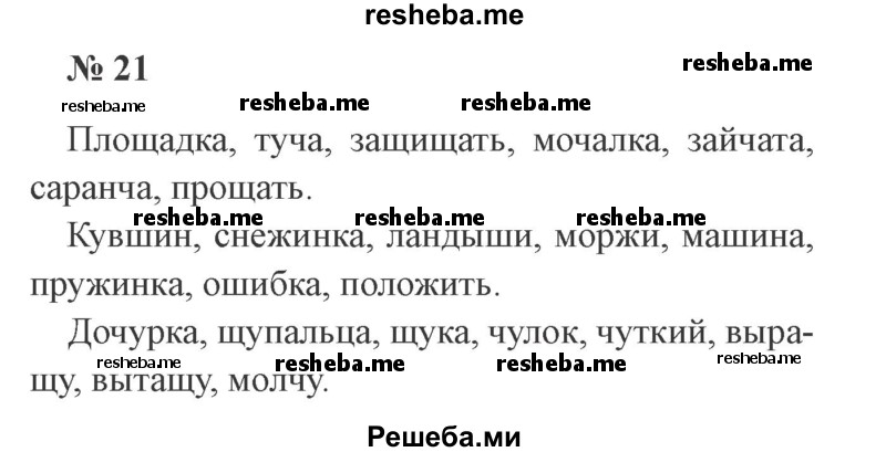     ГДЗ (Решебник 2015 №2) по
    русскому языку    2 класс
                В.П. Канакина
     /        часть 2 / упражнение / 21
    (продолжение 2)
    