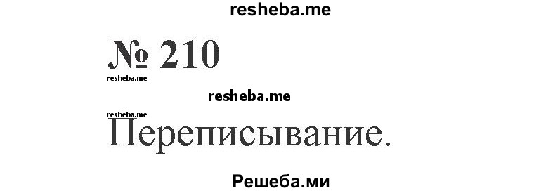     ГДЗ (Решебник 2015 №2) по
    русскому языку    2 класс
                В.П. Канакина
     /        часть 2 / упражнение / 210
    (продолжение 2)
    