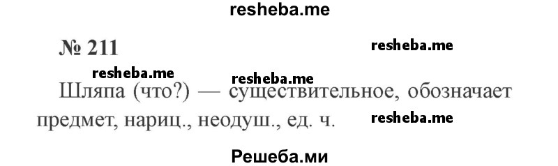     ГДЗ (Решебник 2015 №2) по
    русскому языку    2 класс
                В.П. Канакина
     /        часть 2 / упражнение / 211
    (продолжение 2)
    