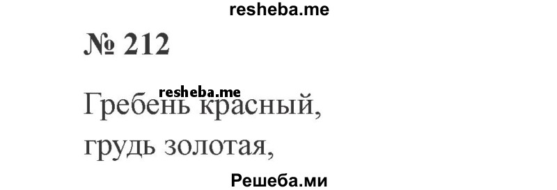     ГДЗ (Решебник 2015 №2) по
    русскому языку    2 класс
                В.П. Канакина
     /        часть 2 / упражнение / 212
    (продолжение 2)
    