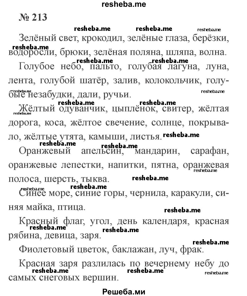     ГДЗ (Решебник 2015 №2) по
    русскому языку    2 класс
                В.П. Канакина
     /        часть 2 / упражнение / 213
    (продолжение 2)
    