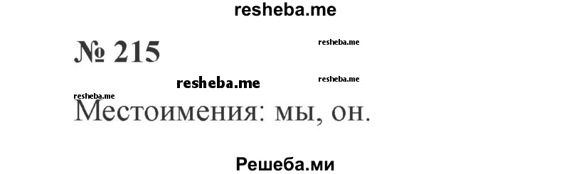     ГДЗ (Решебник 2015 №2) по
    русскому языку    2 класс
                В.П. Канакина
     /        часть 2 / упражнение / 215
    (продолжение 2)
    