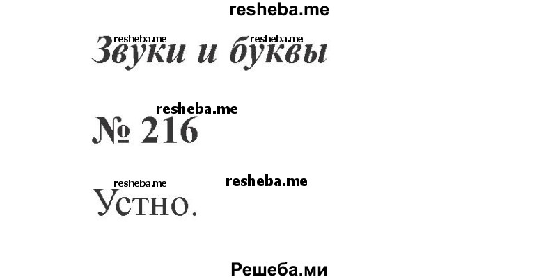     ГДЗ (Решебник 2015 №2) по
    русскому языку    2 класс
                В.П. Канакина
     /        часть 2 / упражнение / 216
    (продолжение 2)
    