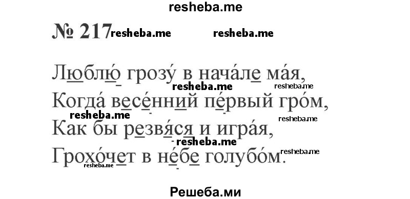     ГДЗ (Решебник 2015 №2) по
    русскому языку    2 класс
                В.П. Канакина
     /        часть 2 / упражнение / 217
    (продолжение 2)
    