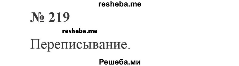     ГДЗ (Решебник 2015 №2) по
    русскому языку    2 класс
                В.П. Канакина
     /        часть 2 / упражнение / 219
    (продолжение 2)
    