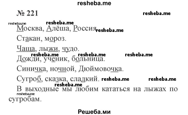     ГДЗ (Решебник 2015 №2) по
    русскому языку    2 класс
                В.П. Канакина
     /        часть 2 / упражнение / 221
    (продолжение 2)
    