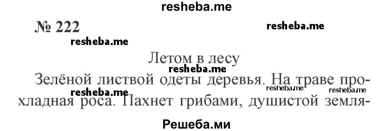     ГДЗ (Решебник 2015 №2) по
    русскому языку    2 класс
                В.П. Канакина
     /        часть 2 / упражнение / 222
    (продолжение 2)
    