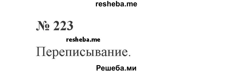     ГДЗ (Решебник 2015 №2) по
    русскому языку    2 класс
                В.П. Канакина
     /        часть 2 / упражнение / 223
    (продолжение 2)
    