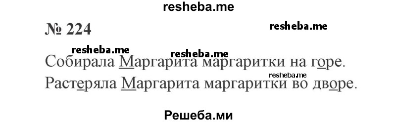     ГДЗ (Решебник 2015 №2) по
    русскому языку    2 класс
                В.П. Канакина
     /        часть 2 / упражнение / 224
    (продолжение 2)
    