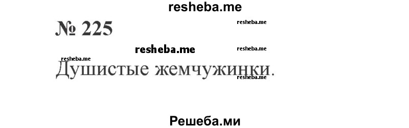     ГДЗ (Решебник 2015 №2) по
    русскому языку    2 класс
                В.П. Канакина
     /        часть 2 / упражнение / 225
    (продолжение 2)
    
