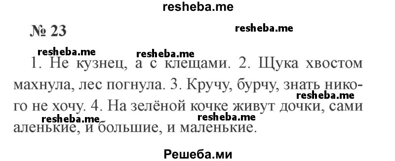     ГДЗ (Решебник 2015 №2) по
    русскому языку    2 класс
                В.П. Канакина
     /        часть 2 / упражнение / 23
    (продолжение 2)
    