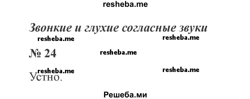     ГДЗ (Решебник 2015 №2) по
    русскому языку    2 класс
                В.П. Канакина
     /        часть 2 / упражнение / 24
    (продолжение 2)
    