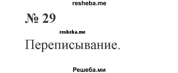     ГДЗ (Решебник 2015 №2) по
    русскому языку    2 класс
                В.П. Канакина
     /        часть 2 / упражнение / 29
    (продолжение 2)
    