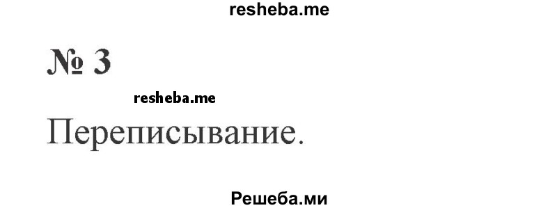     ГДЗ (Решебник 2015 №2) по
    русскому языку    2 класс
                В.П. Канакина
     /        часть 2 / упражнение / 3
    (продолжение 2)
    
