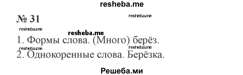     ГДЗ (Решебник 2015 №2) по
    русскому языку    2 класс
                В.П. Канакина
     /        часть 2 / упражнение / 31
    (продолжение 2)
    