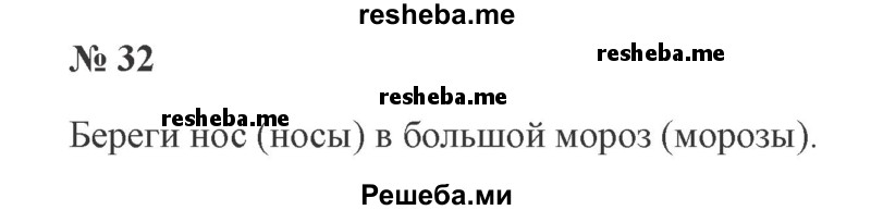    ГДЗ (Решебник 2015 №2) по
    русскому языку    2 класс
                В.П. Канакина
     /        часть 2 / упражнение / 32
    (продолжение 2)
    