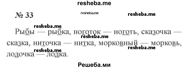     ГДЗ (Решебник 2015 №2) по
    русскому языку    2 класс
                В.П. Канакина
     /        часть 2 / упражнение / 33
    (продолжение 2)
    