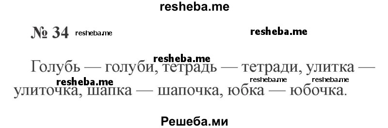     ГДЗ (Решебник 2015 №2) по
    русскому языку    2 класс
                В.П. Канакина
     /        часть 2 / упражнение / 34
    (продолжение 2)
    