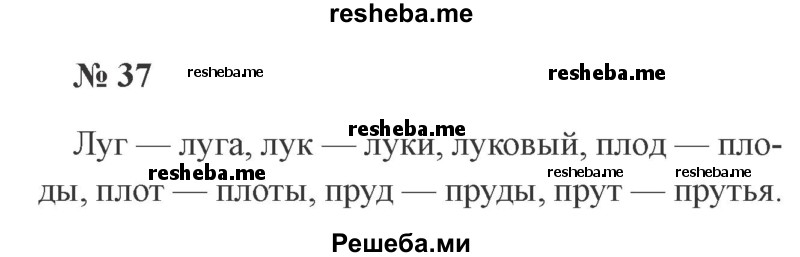     ГДЗ (Решебник 2015 №2) по
    русскому языку    2 класс
                В.П. Канакина
     /        часть 2 / упражнение / 37
    (продолжение 2)
    