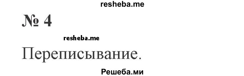    ГДЗ (Решебник 2015 №2) по
    русскому языку    2 класс
                В.П. Канакина
     /        часть 2 / упражнение / 4
    (продолжение 2)
    