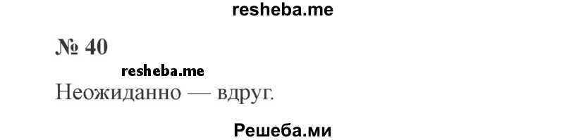    ГДЗ (Решебник 2015 №2) по
    русскому языку    2 класс
                В.П. Канакина
     /        часть 2 / упражнение / 40
    (продолжение 2)
    