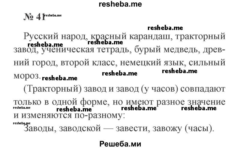     ГДЗ (Решебник 2015 №2) по
    русскому языку    2 класс
                В.П. Канакина
     /        часть 2 / упражнение / 41
    (продолжение 2)
    