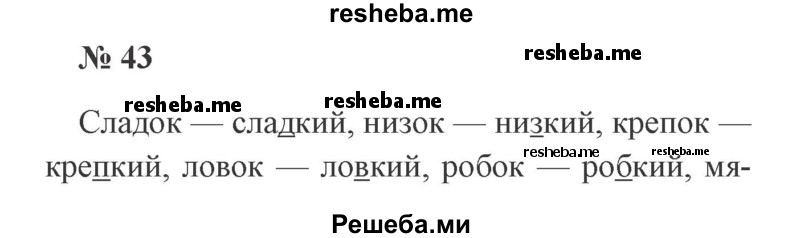     ГДЗ (Решебник 2015 №2) по
    русскому языку    2 класс
                В.П. Канакина
     /        часть 2 / упражнение / 43
    (продолжение 2)
    