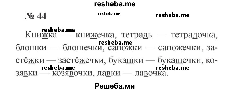     ГДЗ (Решебник 2015 №2) по
    русскому языку    2 класс
                В.П. Канакина
     /        часть 2 / упражнение / 44
    (продолжение 2)
    