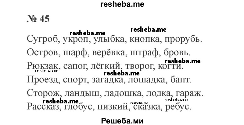     ГДЗ (Решебник 2015 №2) по
    русскому языку    2 класс
                В.П. Канакина
     /        часть 2 / упражнение / 45
    (продолжение 2)
    