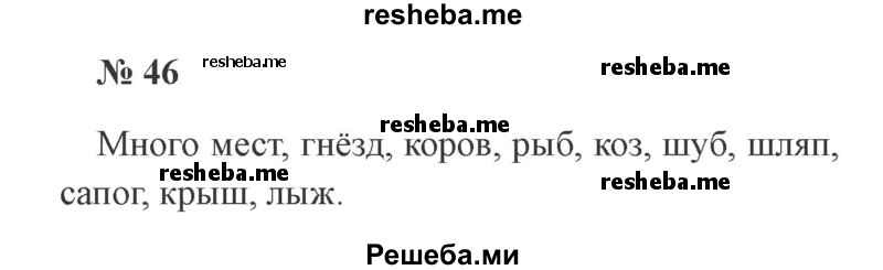     ГДЗ (Решебник 2015 №2) по
    русскому языку    2 класс
                В.П. Канакина
     /        часть 2 / упражнение / 46
    (продолжение 2)
    