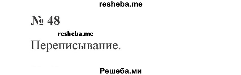     ГДЗ (Решебник 2015 №2) по
    русскому языку    2 класс
                В.П. Канакина
     /        часть 2 / упражнение / 48
    (продолжение 2)
    