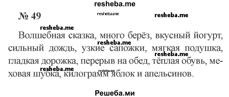     ГДЗ (Решебник 2015 №2) по
    русскому языку    2 класс
                В.П. Канакина
     /        часть 2 / упражнение / 49
    (продолжение 2)
    