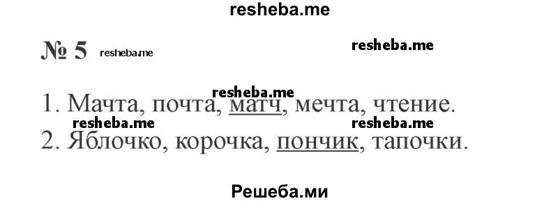     ГДЗ (Решебник 2015 №2) по
    русскому языку    2 класс
                В.П. Канакина
     /        часть 2 / упражнение / 5
    (продолжение 2)
    
