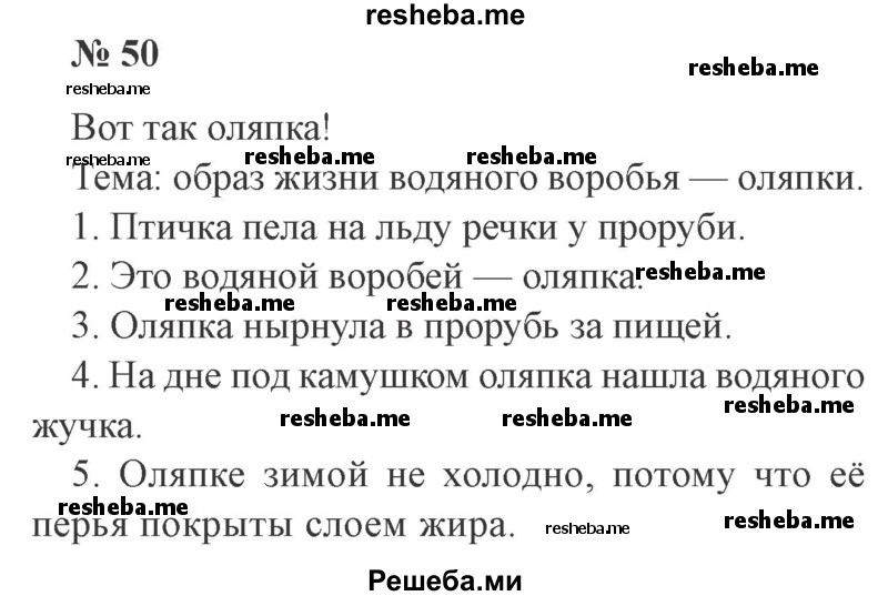     ГДЗ (Решебник 2015 №2) по
    русскому языку    2 класс
                В.П. Канакина
     /        часть 2 / упражнение / 50
    (продолжение 2)
    