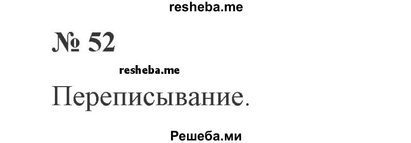     ГДЗ (Решебник 2015 №2) по
    русскому языку    2 класс
                В.П. Канакина
     /        часть 2 / упражнение / 52
    (продолжение 2)
    