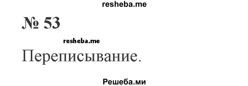     ГДЗ (Решебник 2015 №2) по
    русскому языку    2 класс
                В.П. Канакина
     /        часть 2 / упражнение / 53
    (продолжение 2)
    