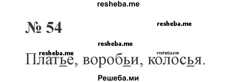     ГДЗ (Решебник 2015 №2) по
    русскому языку    2 класс
                В.П. Канакина
     /        часть 2 / упражнение / 54
    (продолжение 2)
    
