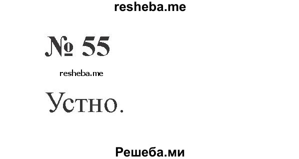     ГДЗ (Решебник 2015 №2) по
    русскому языку    2 класс
                В.П. Канакина
     /        часть 2 / упражнение / 55
    (продолжение 2)
    